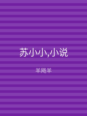 苏小小,小说