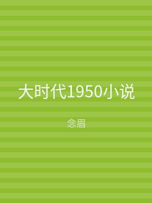 大时代1950小说