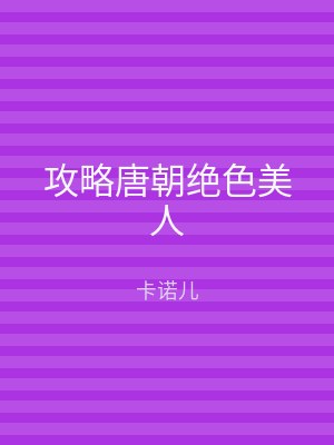 攻略唐朝绝色美人