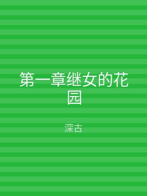 第一章继女的花园