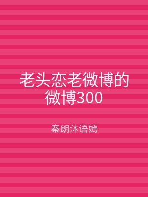 老头恋老微博的微博300
