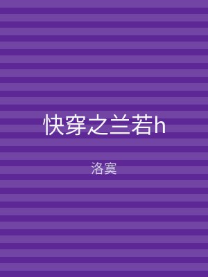 快穿之兰若h