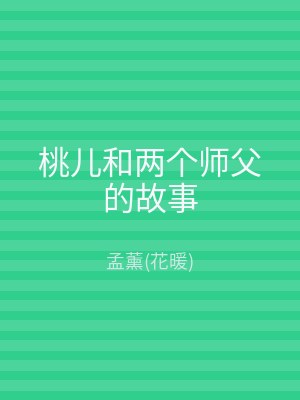 桃儿和两个师父的故事