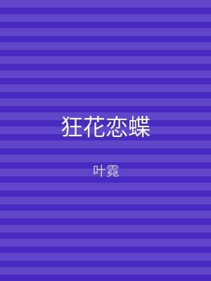 狂花恋蝶
