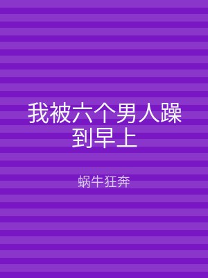 我被六个男人躁到早上
