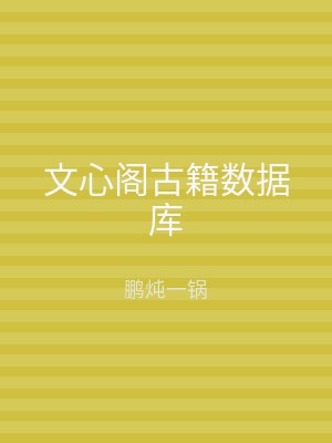 文心阁古籍数据库