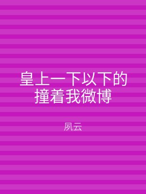 皇上一下以下的撞着我微博