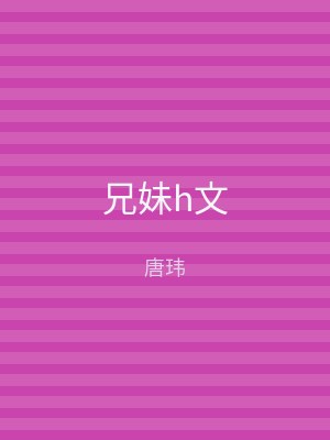 兄妹h文