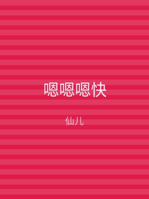 嗯嗯嗯快