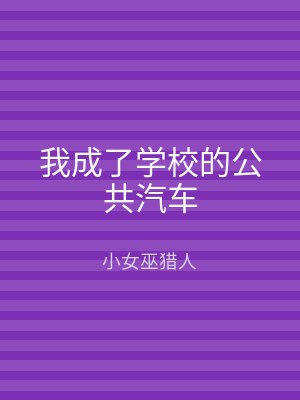 我成了学校的公共汽车