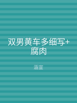 双男黄车多细写+腐肉