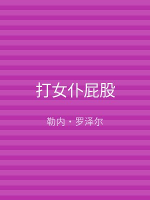 打女仆屁股