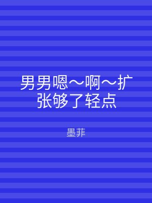 男男嗯～啊～扩张够了轻点