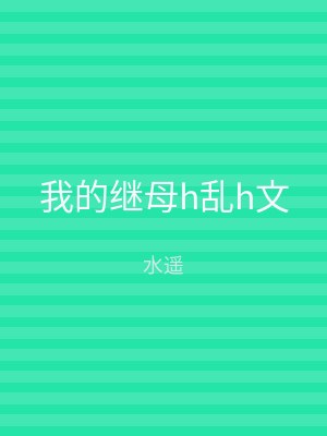 我的继母h乱h文