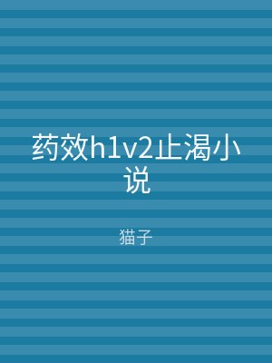 药效h1v2止渴小说