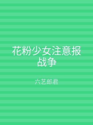 花粉少女注意报战争