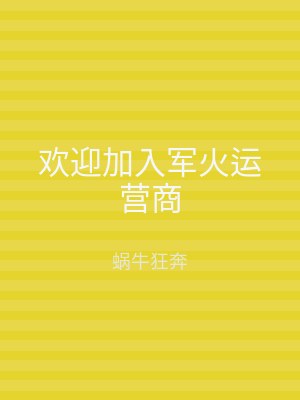 欢迎加入军火运营商