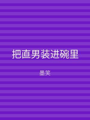 把直男装进碗里