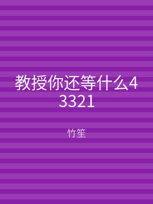 教授你还等什么43321