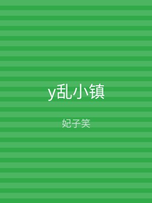 y乱小镇