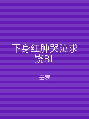 下身红肿哭泣求饶BL