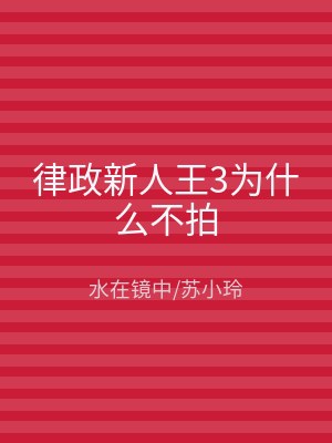 律政新人王3为什么不拍
