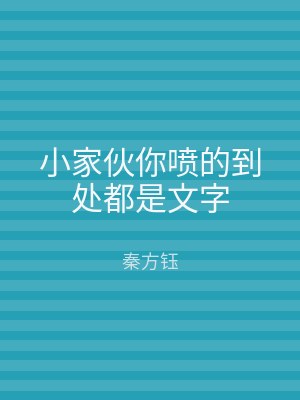 小家伙你喷的到处都是文字