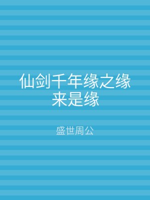仙剑千年缘之缘来是缘