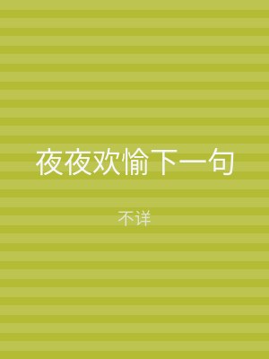夜夜欢愉下一句