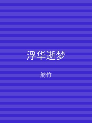 浮华逝梦