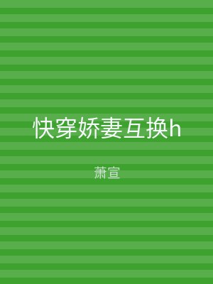 快穿娇妻互换h
