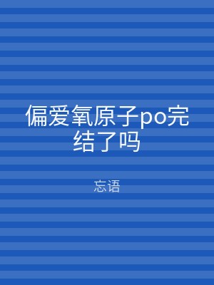 偏爱氧原子po完结了吗