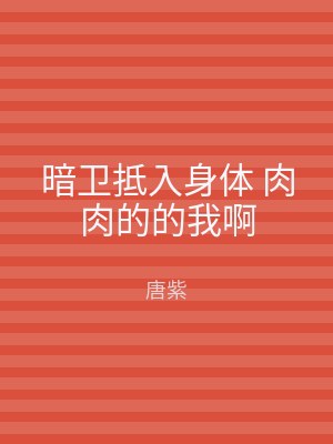 暗卫抵入身体 肉肉的的我啊
