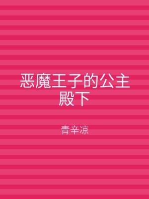 恶魔王子的公主殿下