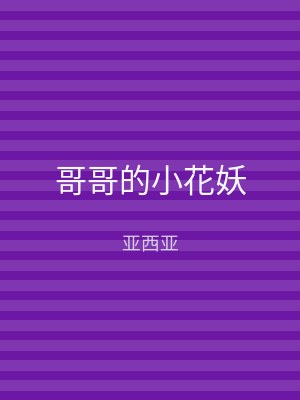 哥哥的小花妖