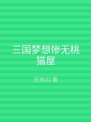 三国梦想惨无桃猫屋
