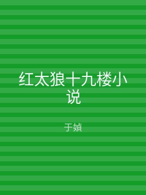 红太狼十九楼小说