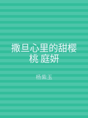 撒旦心里的甜樱桃 庭妍