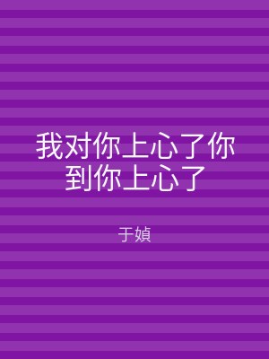 我对你上心了你到你上心了