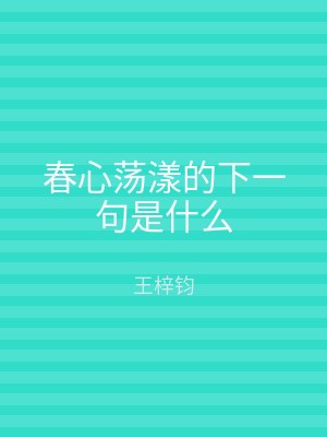 春心荡漾的下一句是什么