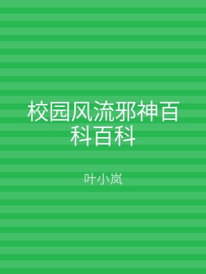 校园风流邪神百科百科
