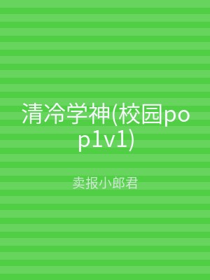清冷学神(校园pop1v1)