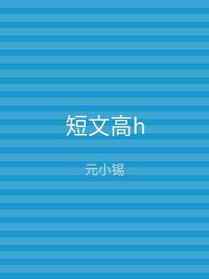 短文高h