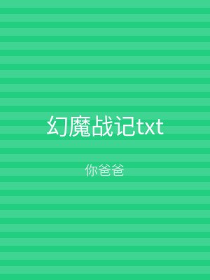 幻魔战记txt