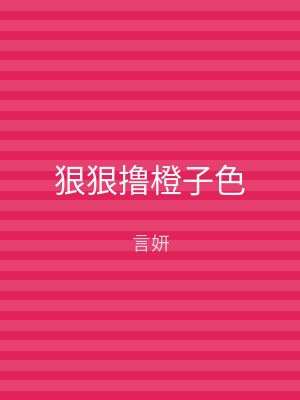 狠狠撸橙子色
