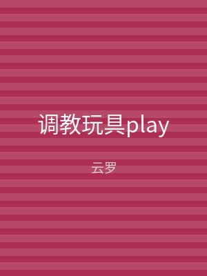 调教玩具play