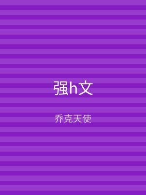 强h文