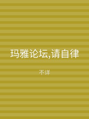玛雅论坛,请自律