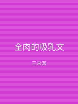 全肉的吸乳文