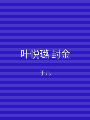 叶悦璐 封金